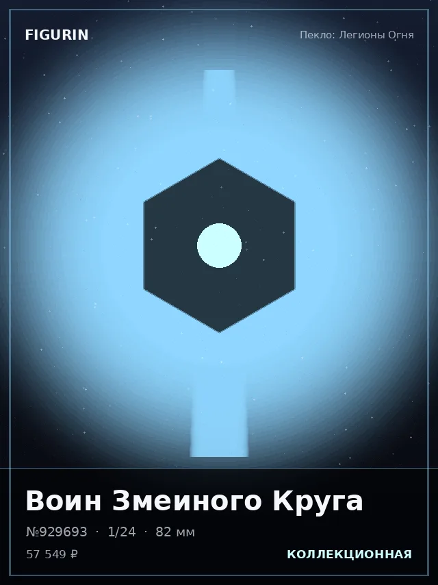 Воин Змеиного Круга — премиальная фигурка