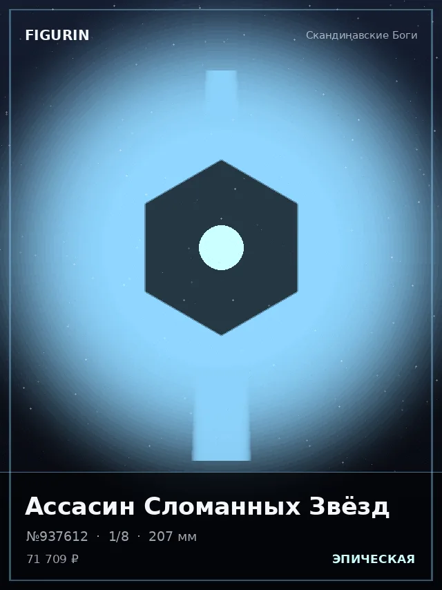 Ассасин Сломанных Звёзд — премиальная фигурка