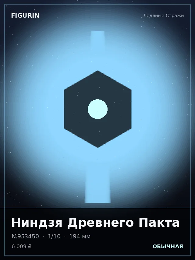 Ниндзя Древнего Пакта — премиальная фигурка