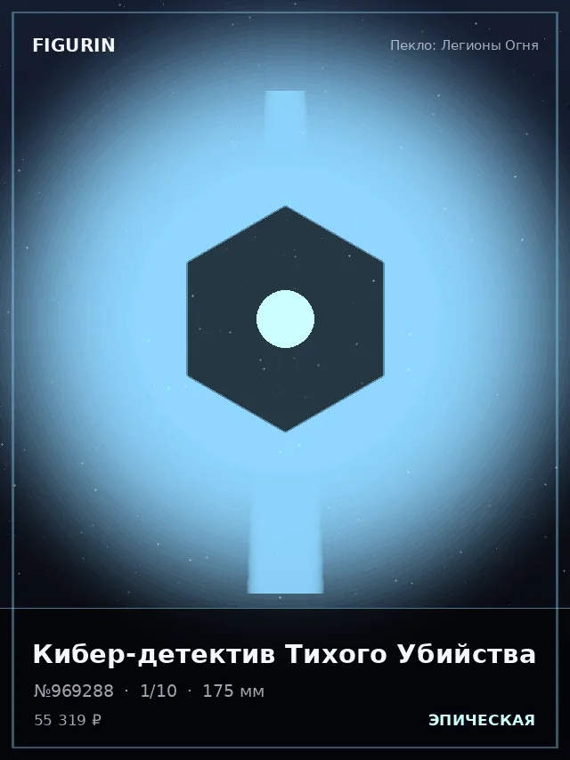 Кибер-детектив Тихого Убийства — премиальная фигурка