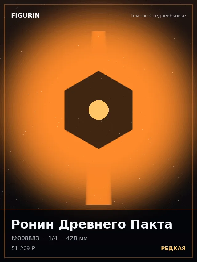 Ронин Древнего Пакта — премиальная фигурка