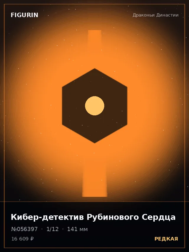 Кибер-детектив Рубинового Сердца — премиальная фигурка