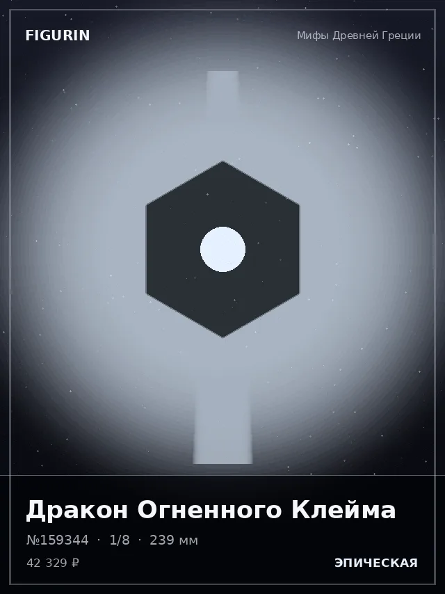 Дракон Огненного Клейма — премиальная фигурка