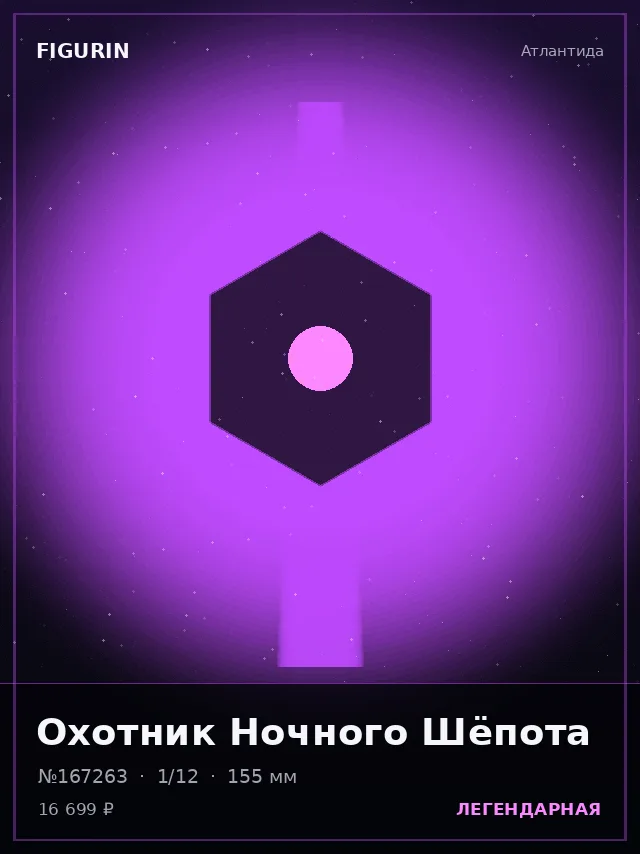 Охотник Ночного Шёпота — премиальная фигурка