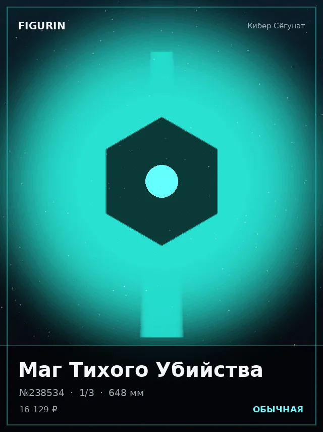 Маг Тихого Убийства — премиальная фигурка