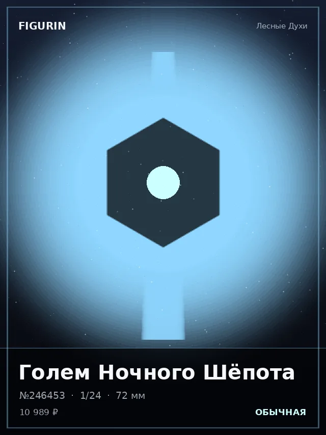Голем Ночного Шёпота — премиальная фигурка