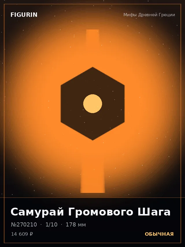 Самурай Громового Шага — премиальная фигурка