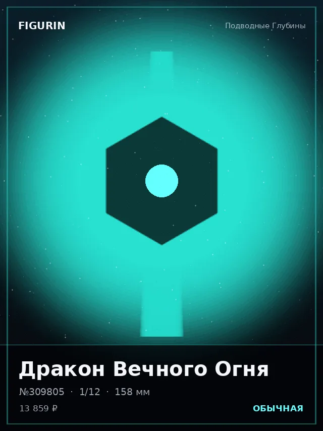 Дракон Вечного Огня — премиальная фигурка