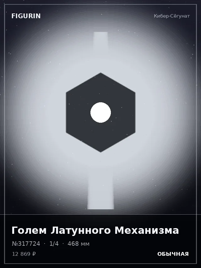 Голем Латунного Механизма — премиальная фигурка