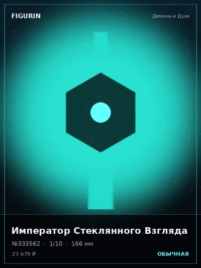 Император Стеклянного Взгляда Постапокалипсис — коллекционная 3D-фигурка
