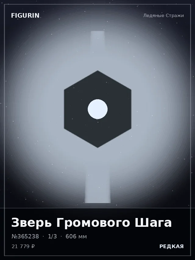 Зверь Громового Шага — премиальная фигурка