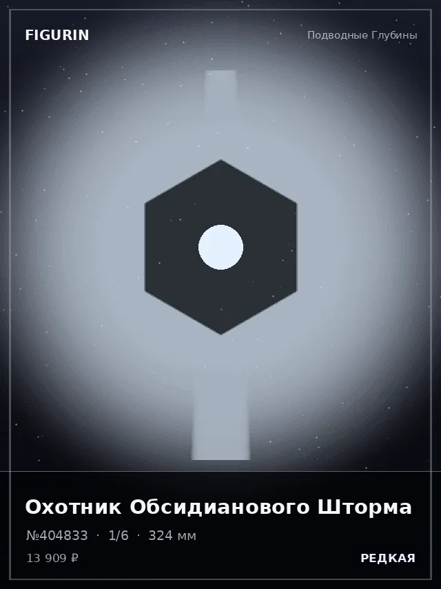 Охотник Обсидианового Шторма — премиальная фигурка