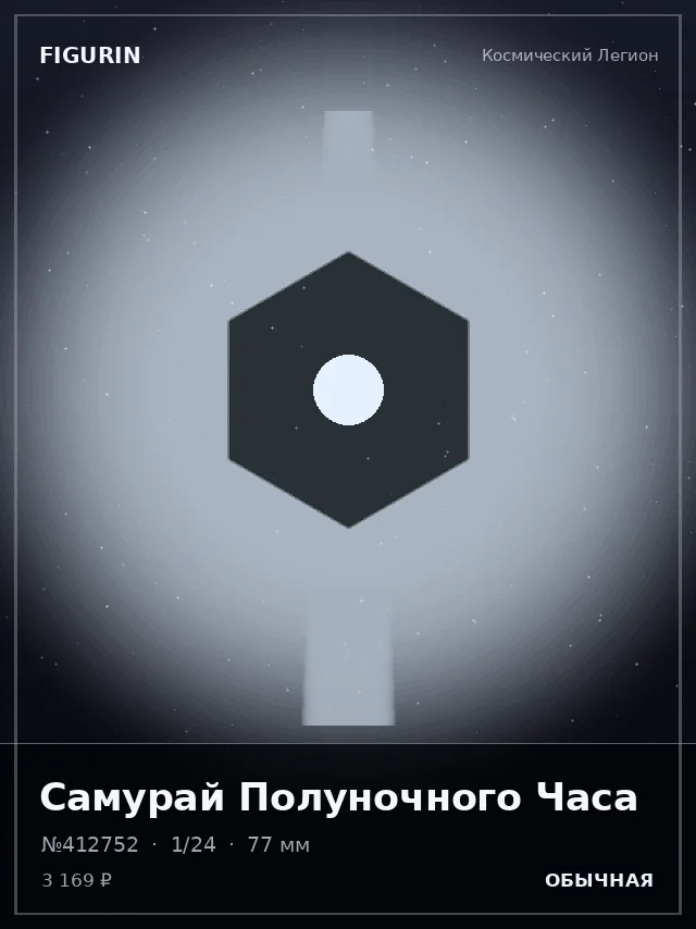 Самурай Полуночного Часа — премиальная фигурка
