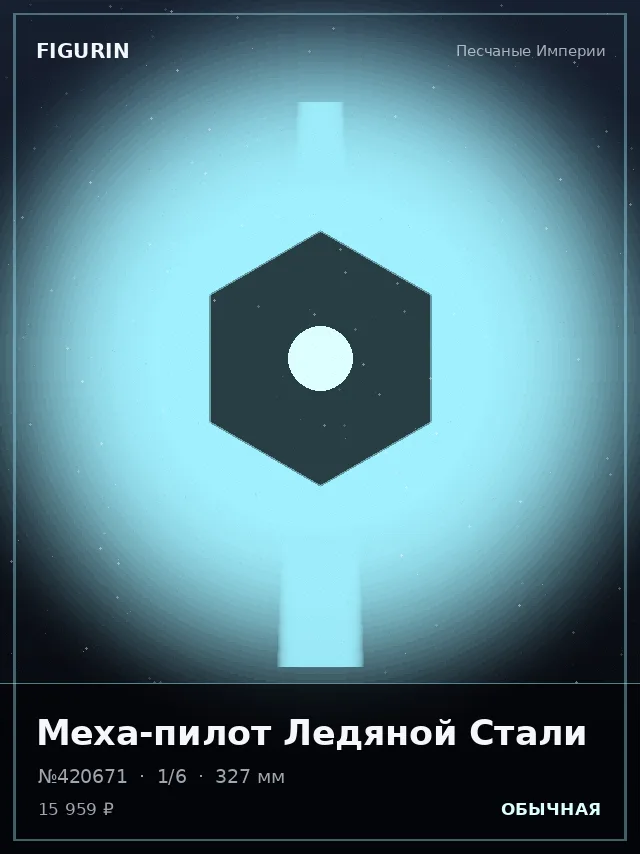 Меха-пилот Ледяной Стали — премиальная фигурка