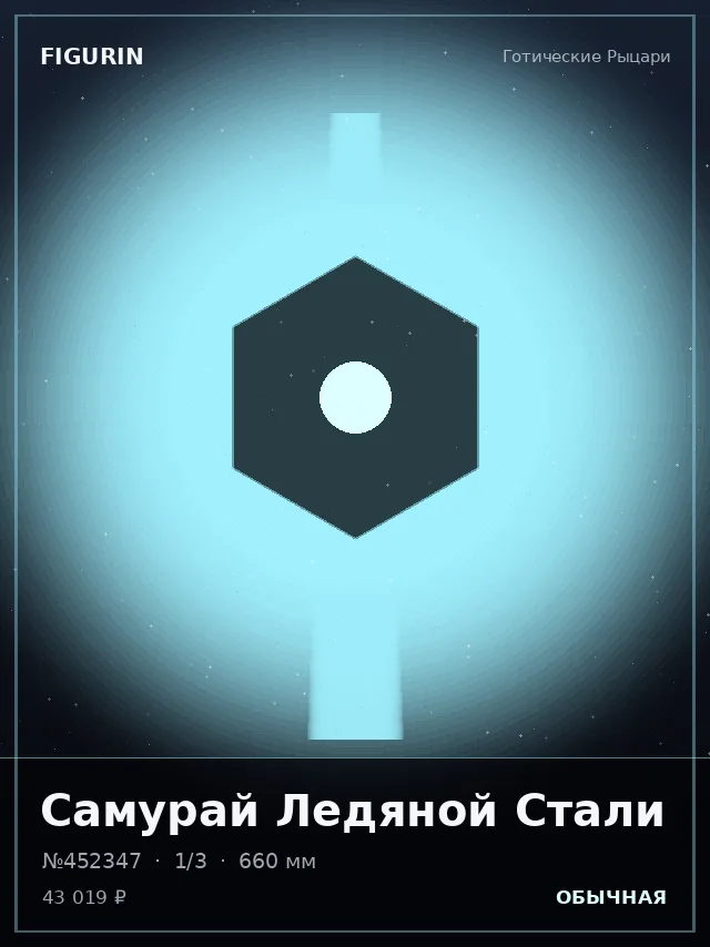 Самурай Ледяной Стали — премиальная фигурка