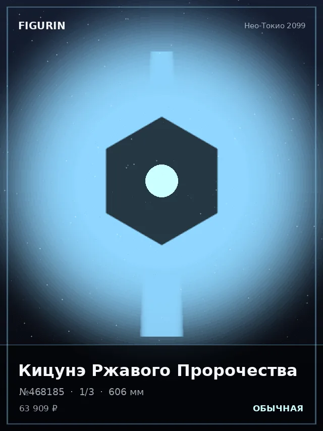 Кицунэ Ржавого Пророчества — премиальная фигурка