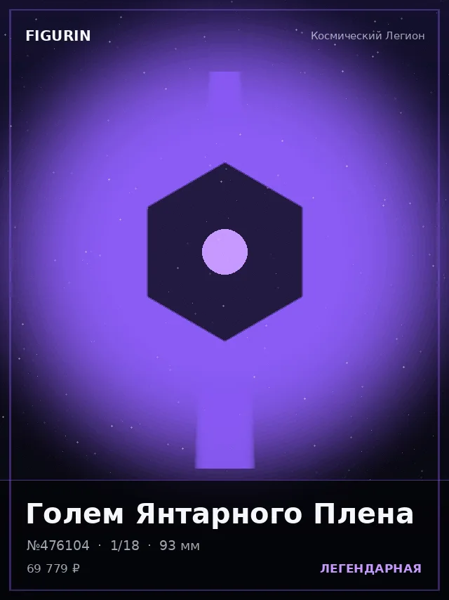Голем Янтарного Плена — премиальная фигурка