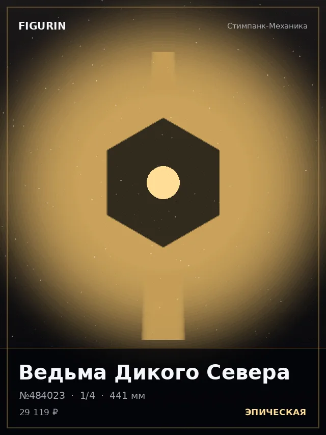 Ведьма Дикого Севера — премиальная фигурка