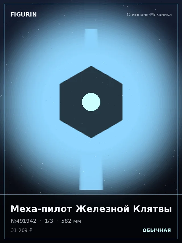 Меха-пилот Железной Клятвы — премиальная фигурка