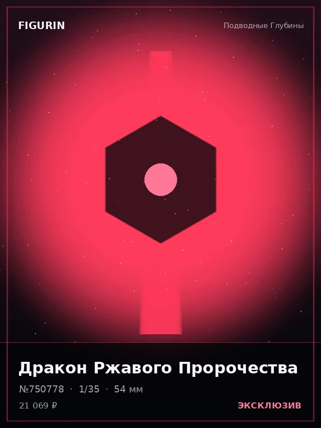 Дракон Ржавого Пророчества — премиальная фигурка