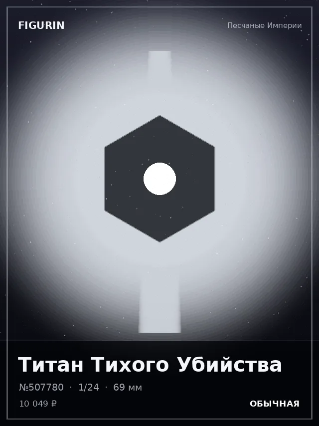 Титан Тихого Убийства — премиальная фигурка