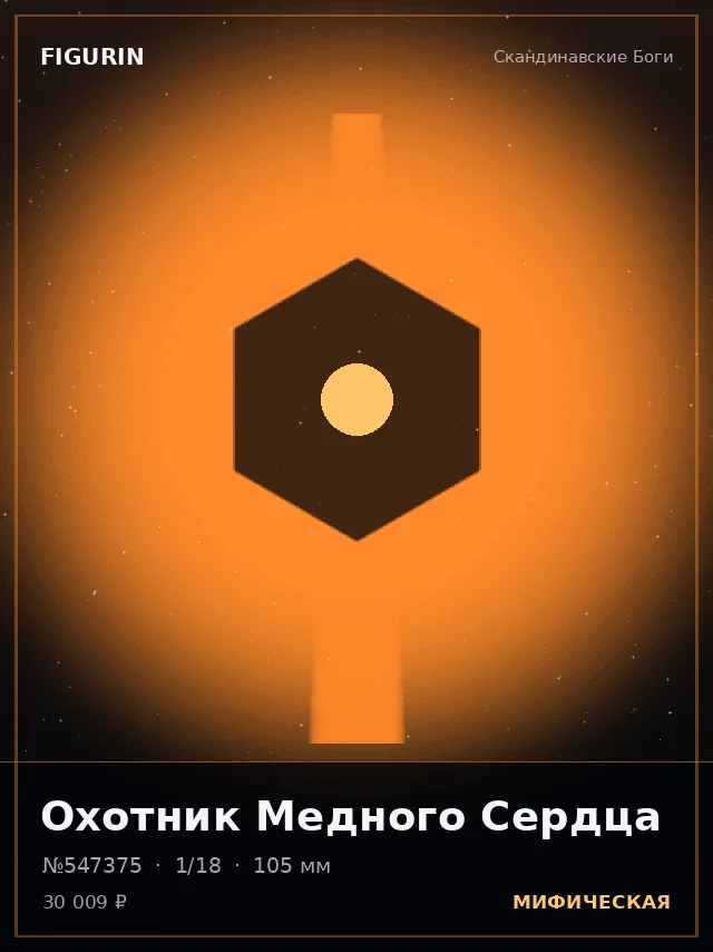 Охотник Медного Сердца — премиальная фигурка