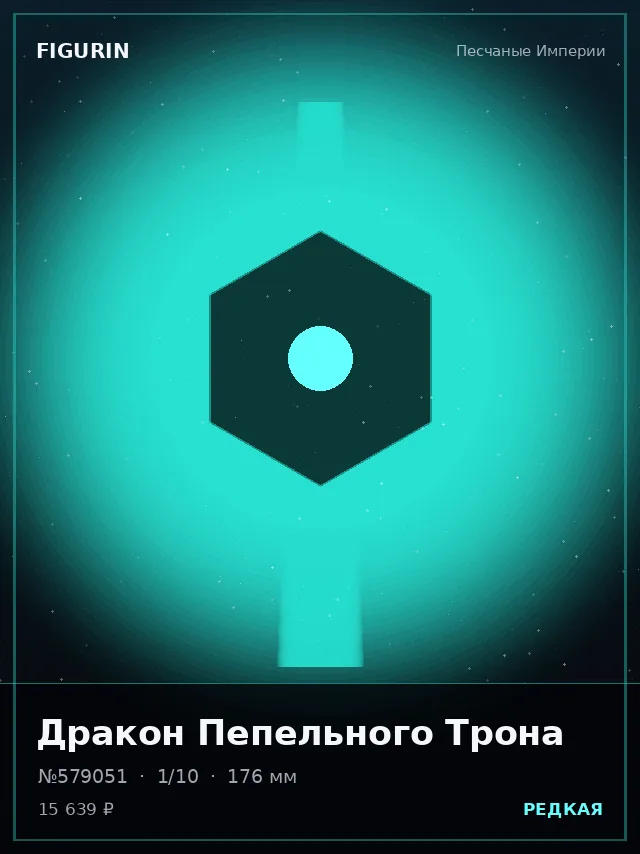 Дракон Пепельного Трона — премиальная фигурка