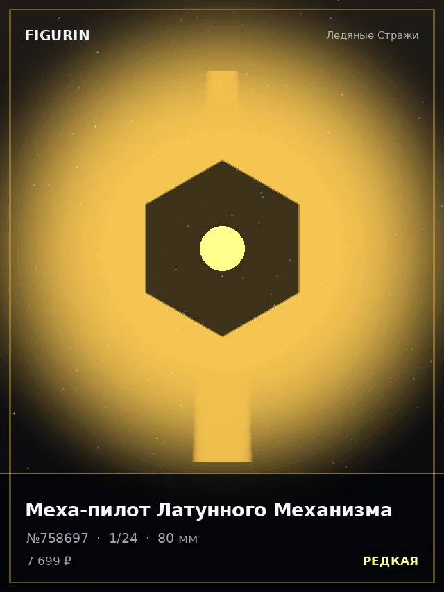 Меха-пилот Латунного Механизма — премиальная фигурка