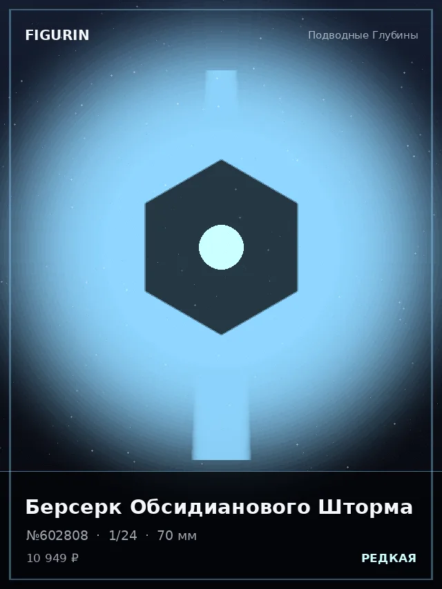 Берсерк Обсидианового Шторма — премиальная фигурка