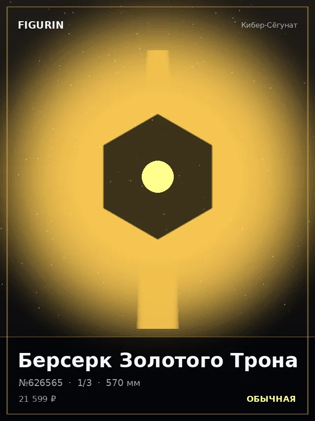 Берсерк Золотого Трона — премиальная фигурка