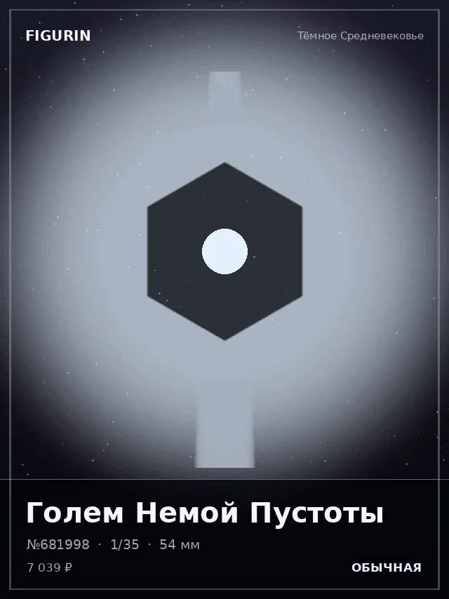 Голем Немой Пустоты — премиальная фигурка