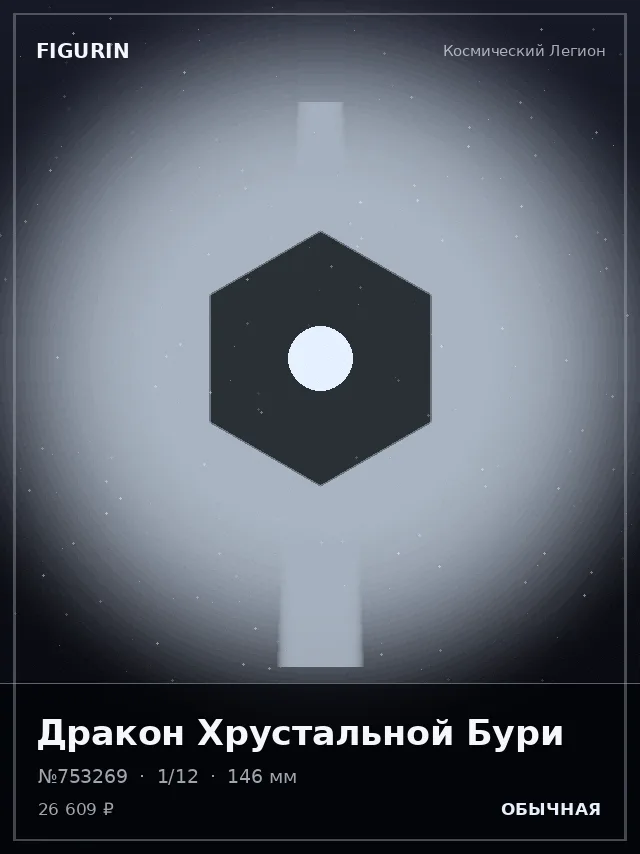 Дракон Хрустальной Бури — премиальная фигурка