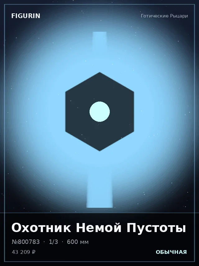 Охотник Немой Пустоты — премиальная фигурка