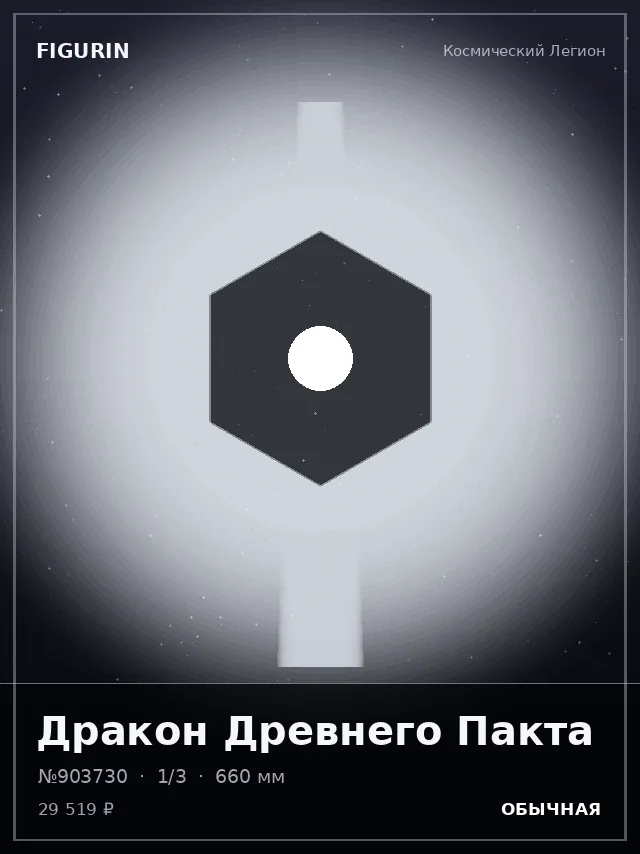 Дракон Древнего Пакта — премиальная фигурка