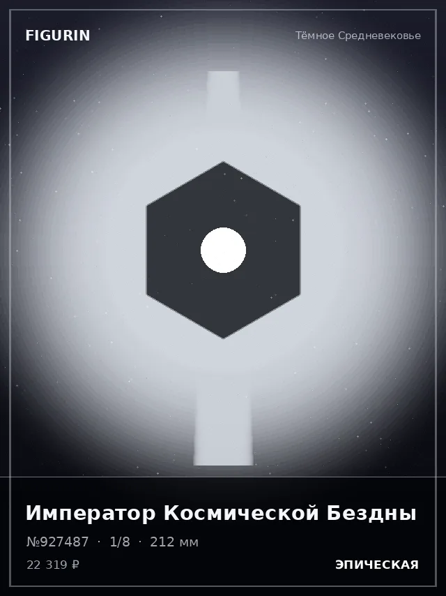 Император Космической Бездны — премиальная фигурка