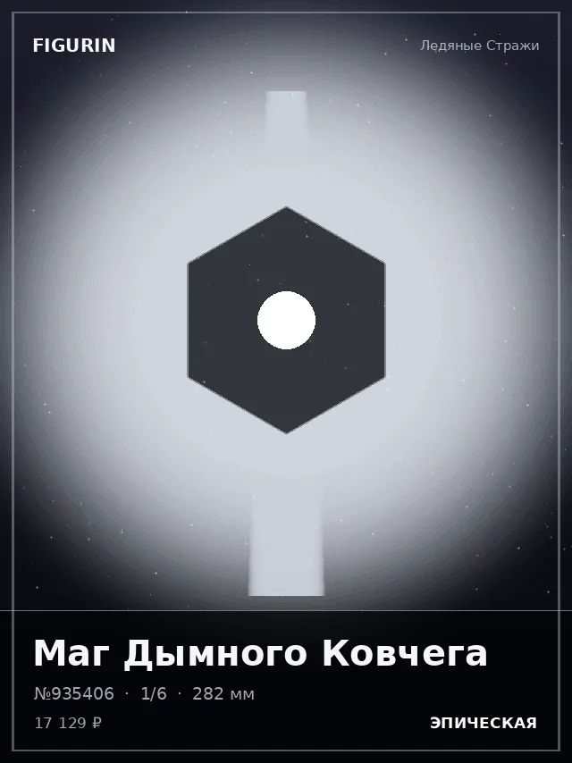 Маг Дымного Ковчега — премиальная фигурка
