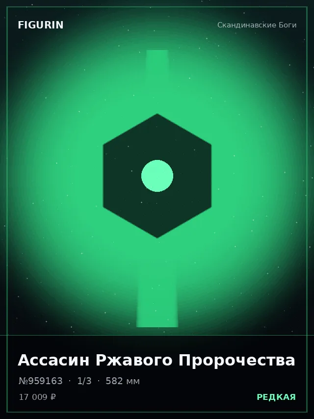 Ассасин Ржавого Пророчества — премиальная фигурка