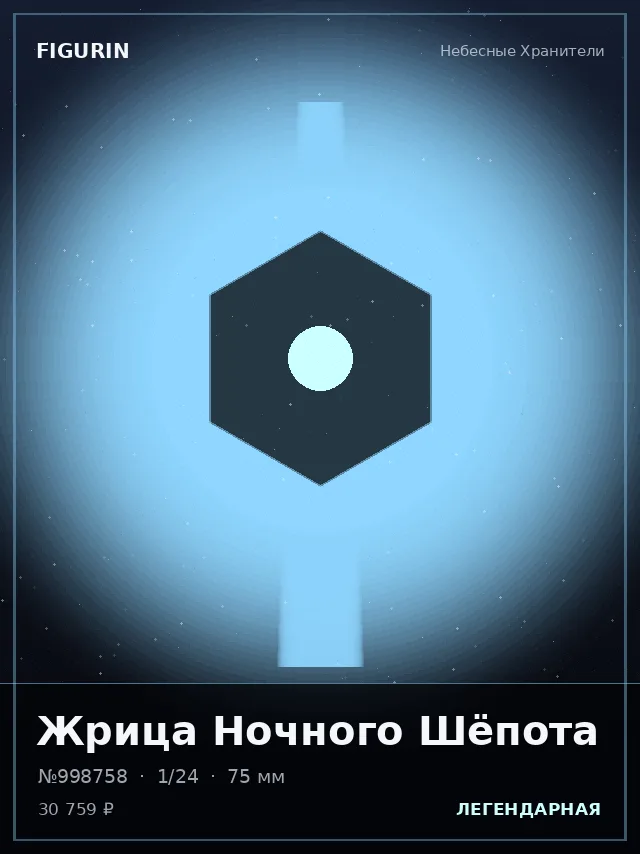 Жрица Ночного Шёпота — премиальная фигурка