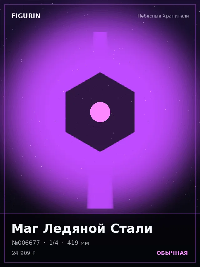 Маг Ледяной Стали — премиальная фигурка