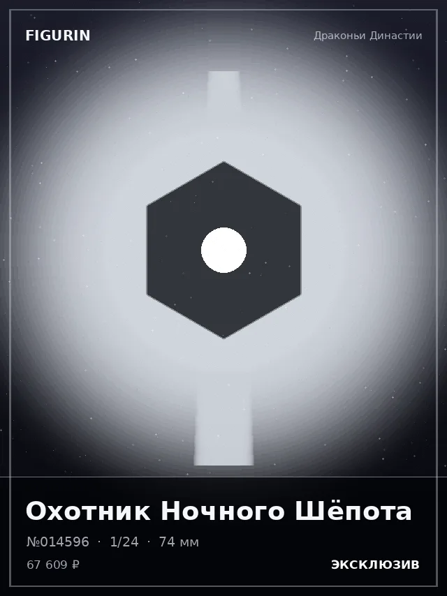 Охотник Ночного Шёпота — премиальная фигурка