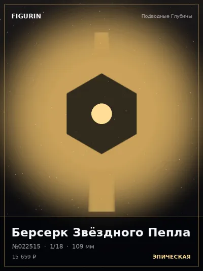 Берсерк Звёздного Пепла Барокко — коллекционная 3D-фигурка