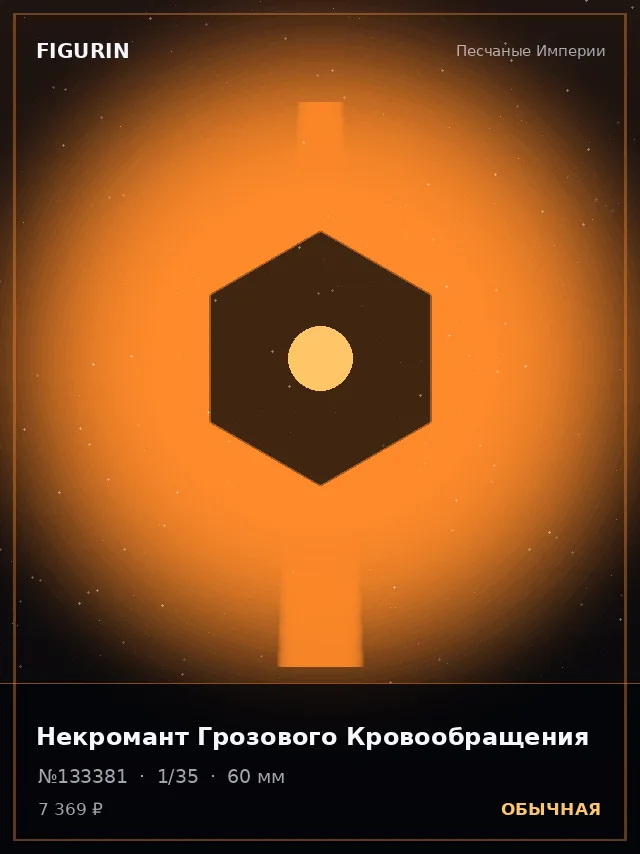 Некромант Грозового Кровообращения — премиальная фигурка