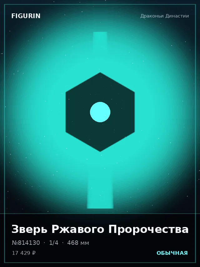 Зверь Ржавого Пророчества — премиальная фигурка