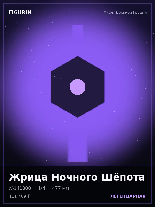 Жрица Ночного Шёпота — премиальная фигурка