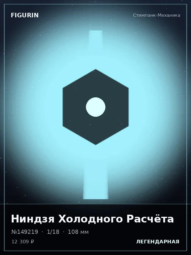 Ниндзя Холодного Расчёта — премиальная фигурка
