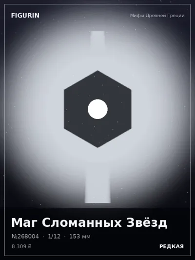 Маг Сломанных Звёзд Меха — коллекционная 3D-фигурка