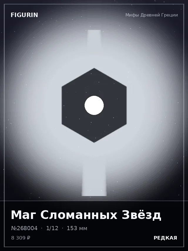 Маг Сломанных Звёзд — премиальная фигурка