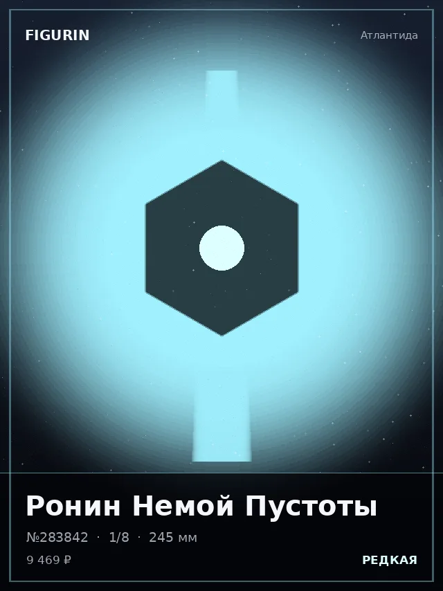 Ронин Немой Пустоты — премиальная фигурка