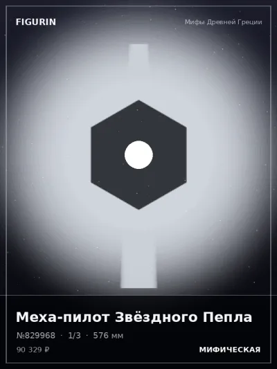Меха-пилот Звёздного Пепла Меха — коллекционная 3D-фигурка