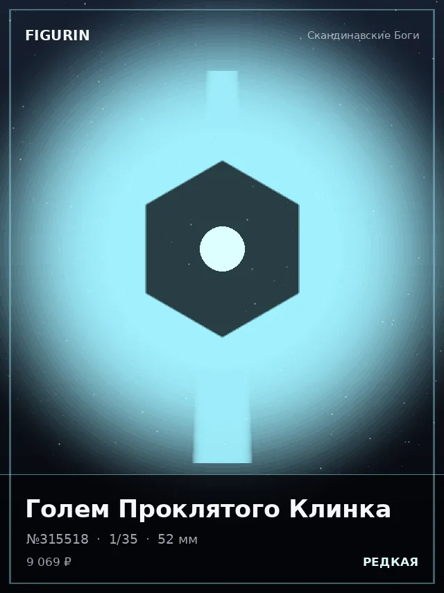 Голем Проклятого Клинка — премиальная фигурка